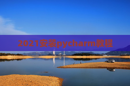 2021安装pycharm教程